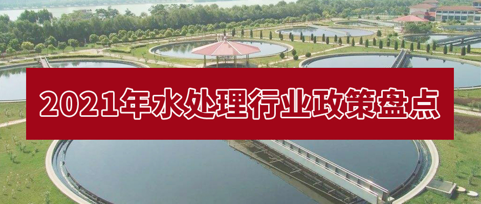 水處理行業(yè)政策盤(pán)點(diǎn).jpg